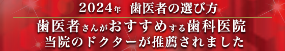 歯医者の選び方2024年